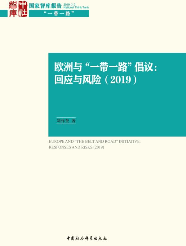 欧洲与“一带一路”倡议:回应与风险.2019