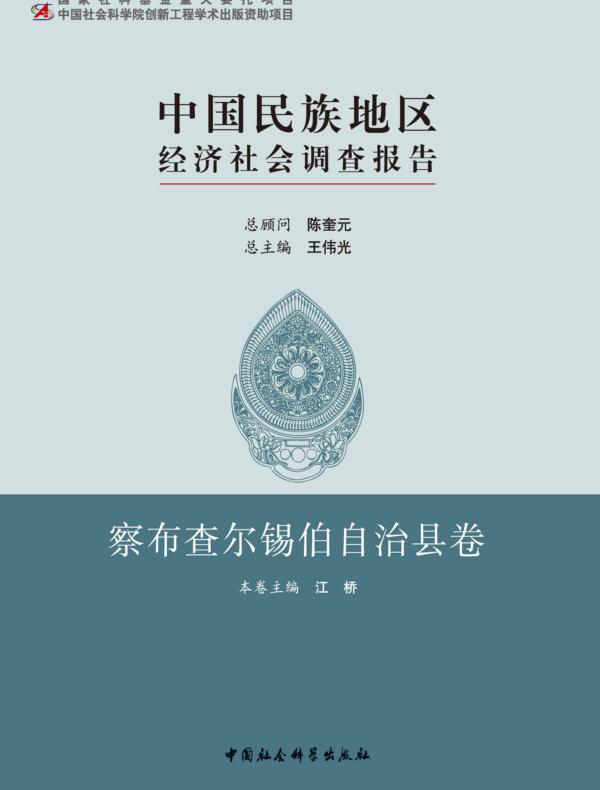 中国民族地区经济社会调查报告·察布查尔锡伯自治县卷