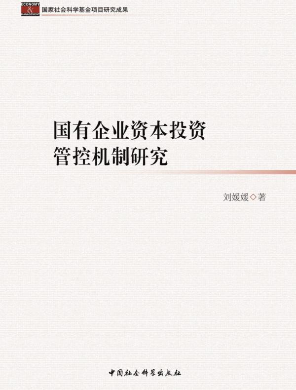 国有企业资本投资管控机制研究