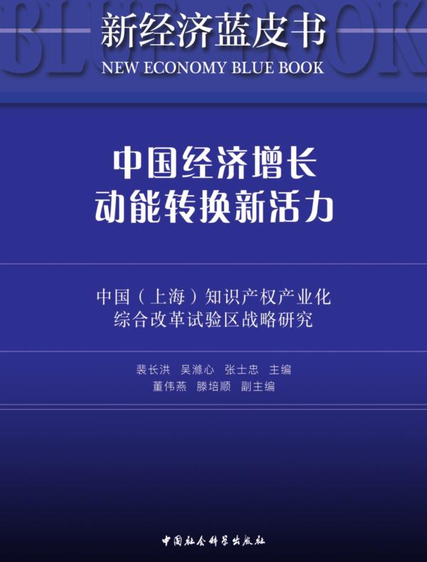 中国经济增长动能转换新活力：中国（上海）知识产权产业化综合改革试验区战略研究