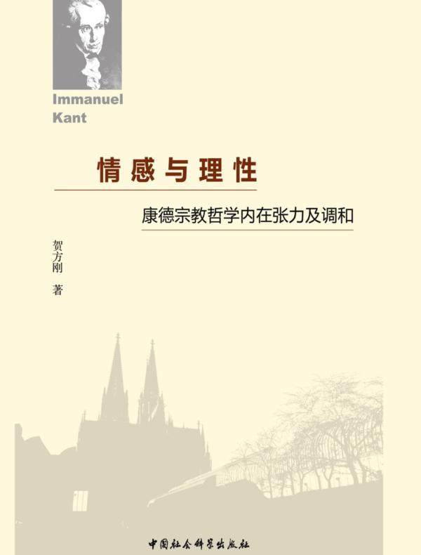 情感与理性：康德宗教哲学内在张力及调和