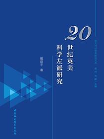 20世纪英美科学左派研究