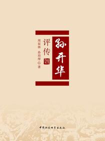 孙开华评传