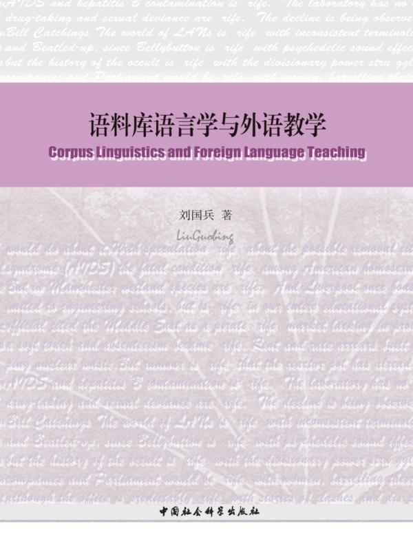 语料库语言学与外语教学