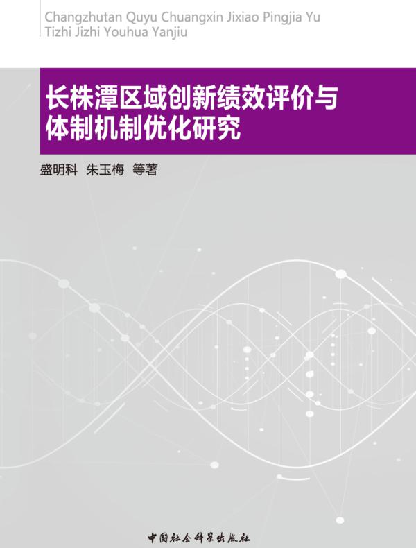 长株潭区域创新绩效评价与体制机制优化研究