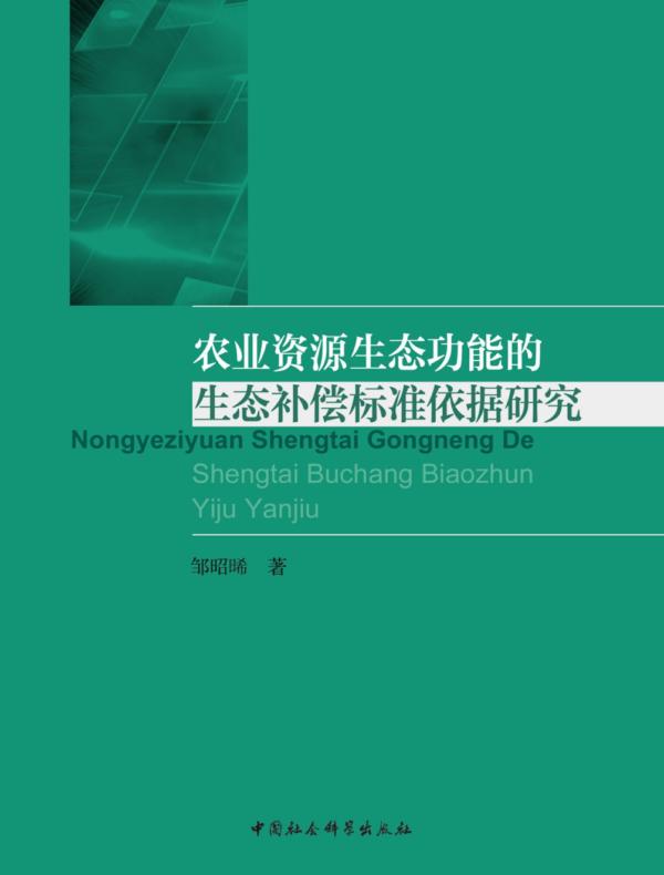 农业资源生态功能的生态补偿标准依据研究