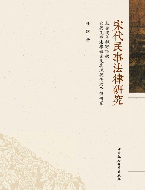 宋代民事法律研究:社会变革视野下的宋代民事法律嬗变及其现代法治价值研究