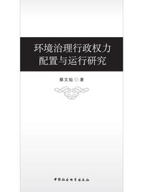 环境治理行政权力配置与运行研究