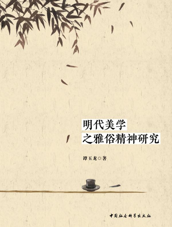 明代美学之雅俗精神研究