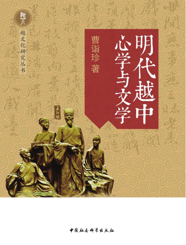 明代越中心学与文学