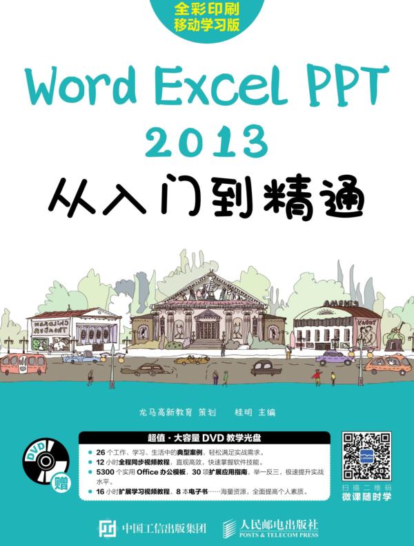 Word/Excel/PPT 2013从入门到精通