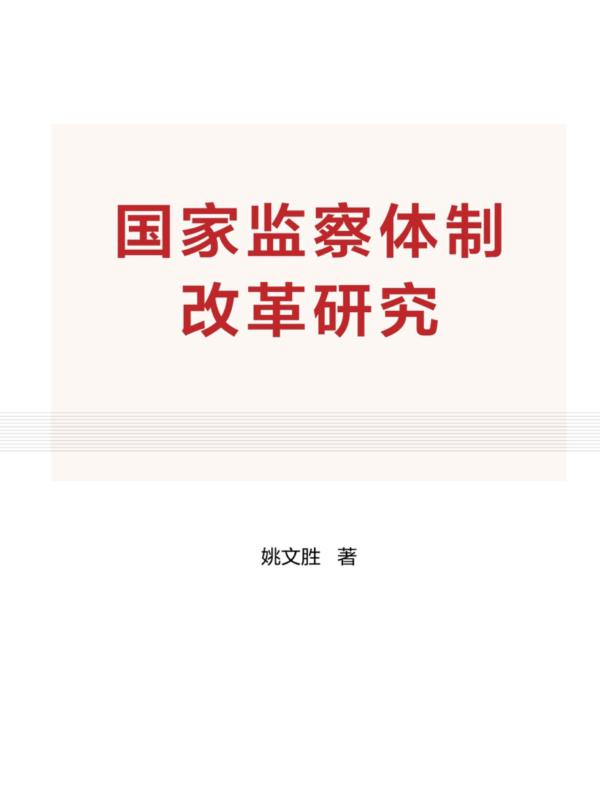 国家监察体制改革研究