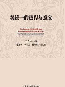 秦统一的进程与意义