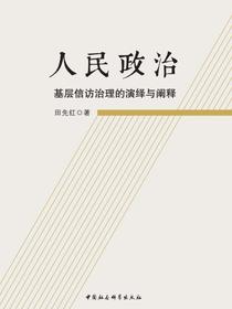 人民政治：基层信访治理的演绎与阐释