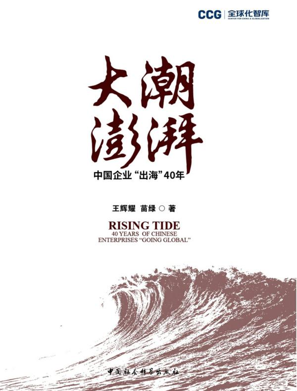 大潮澎湃:中国企业“出海”40年