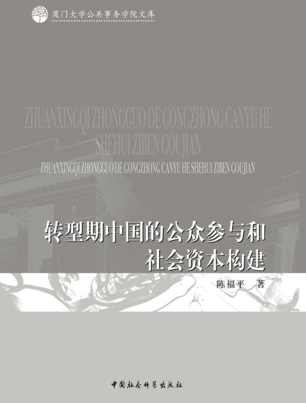 转型期中国的公众参与和社会资本构建