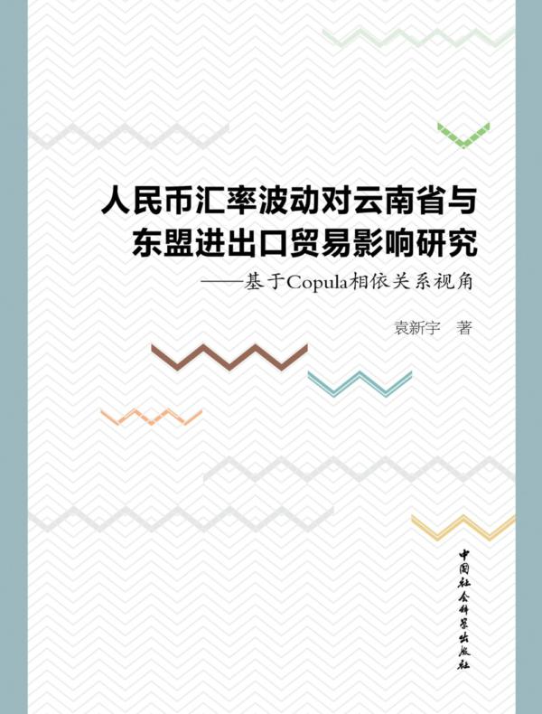 人民币汇率波动对云南省与东盟进出口贸易影响研究：基于Copula相依关系视角