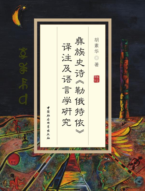 彝族史诗《勒俄特依》译注及语言学研究