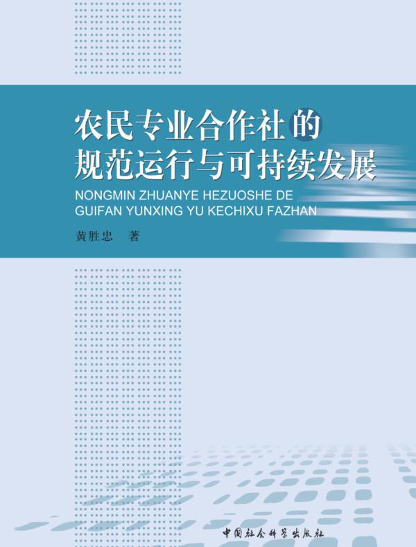 农民专业合作社的规范运行与可持续发展