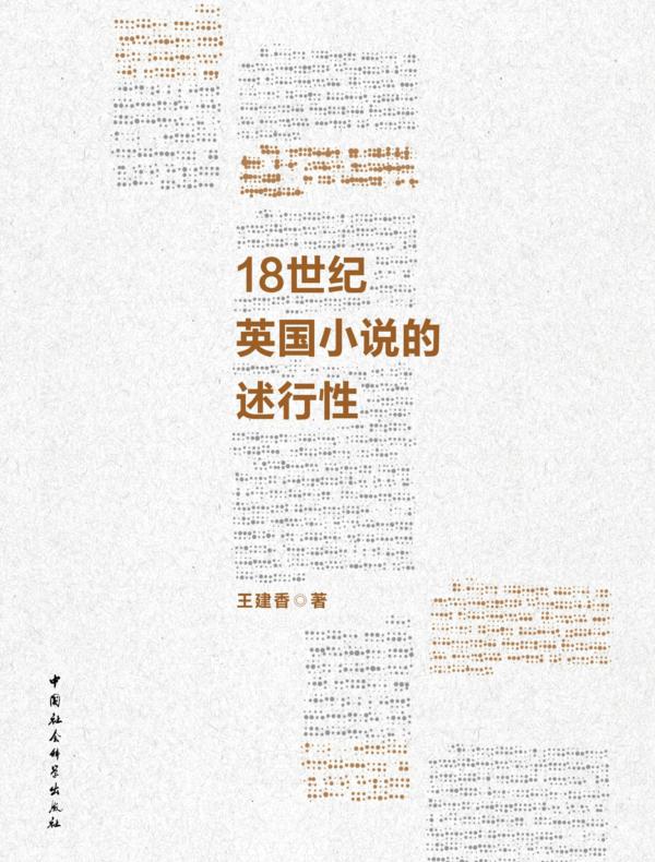 18世纪英国小说的述行性