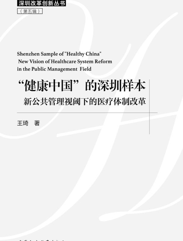 “健康中国”的深圳样本：新公共管理视阈下的医疗体制改革