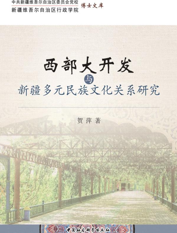 西部大开发与新疆多元民族文化关系研究
