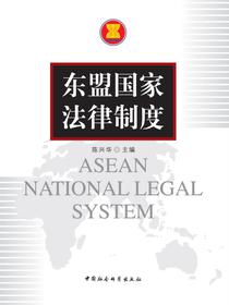 东盟国家法律制度