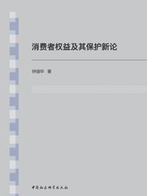 消费者权益及其保护新论