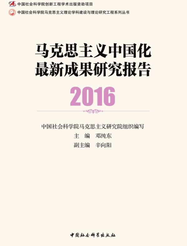 马克思主义中国化最新成果研究报告.2016