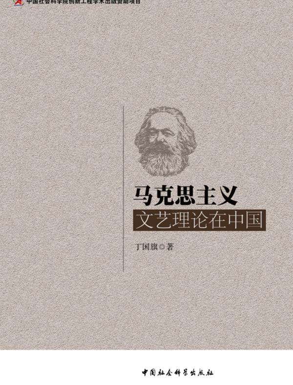 马克思主义文艺理论在中国