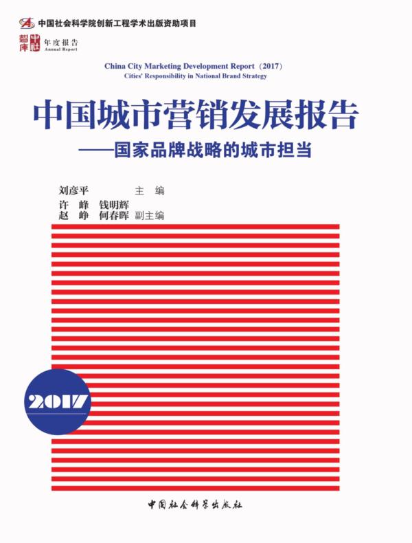 中国城市营销发展报告.2017：国家品牌战略的城市担当