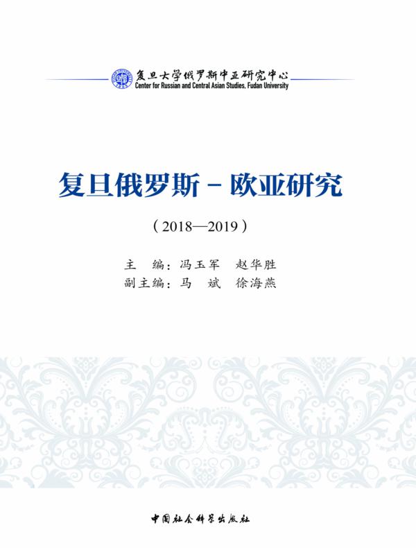 复旦俄罗斯—欧亚研究：20182019