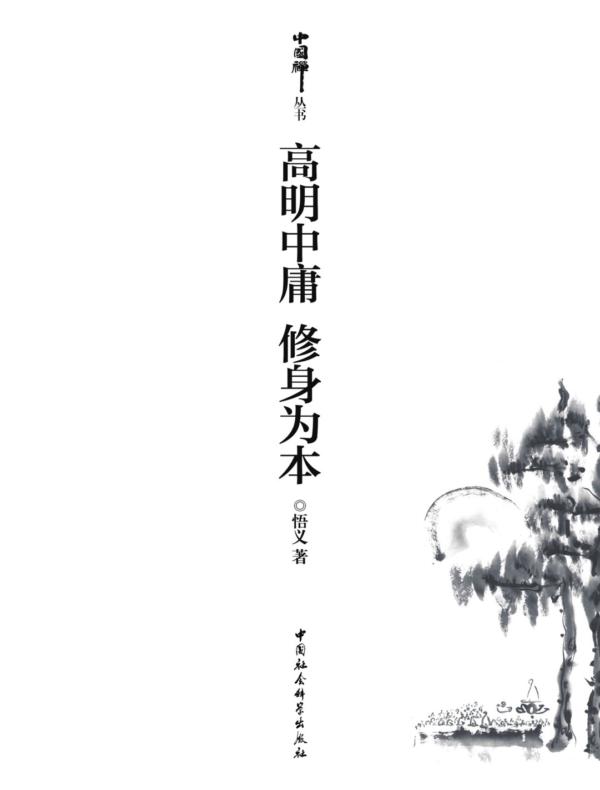 高明中庸 修身为本