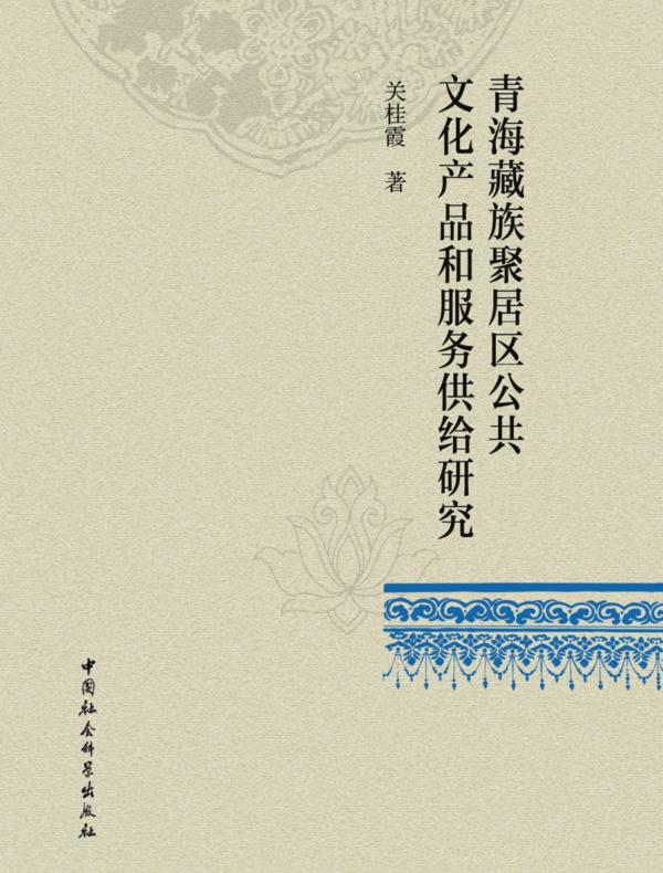 青海藏族聚居区公共文化产品和服务供给研究