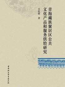 青海藏族聚居区公共文化产品和服务供给研究