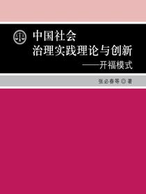 中国社会治理实践理论与创新：开福模式