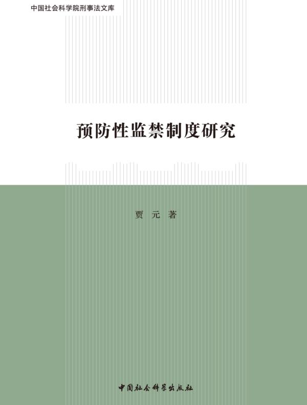 预防性监禁制度研究