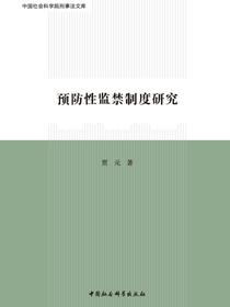 预防性监禁制度研究