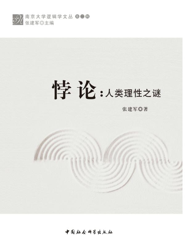 悖论：人类理性之谜