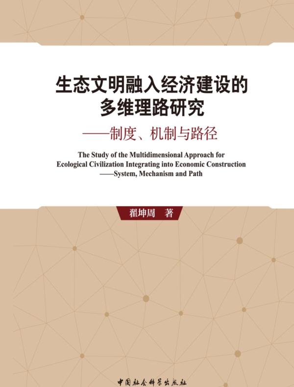 生态文明融入经济建设的多维理路研究:制度、机制与路径