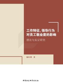 工作特征、领导行为对员工敬业度的影响：理论与实证研究