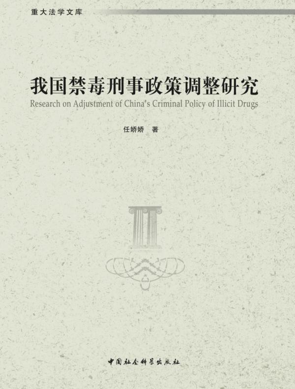 我国禁毒刑事政策调整研究