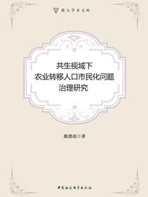 共生视域下农业转移人口市民化问题治理研究