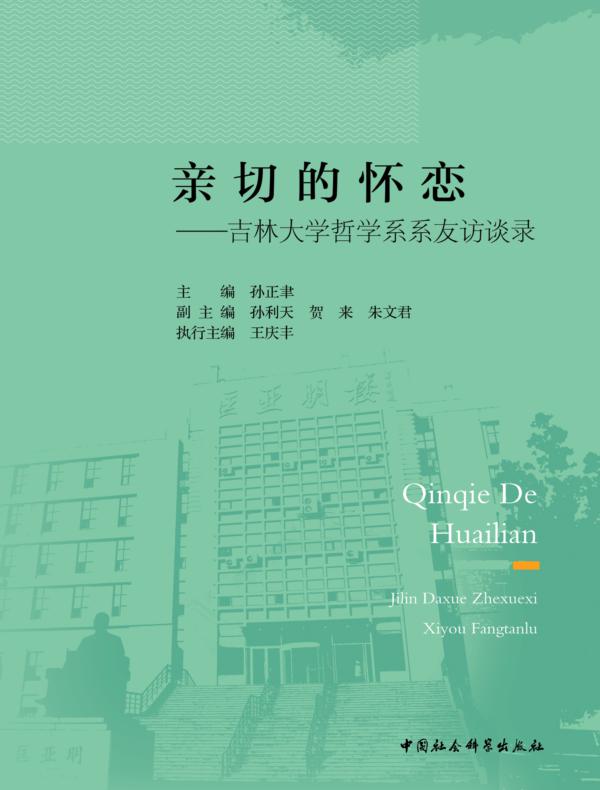 亲切的怀恋——吉林大学哲学系系友访谈录