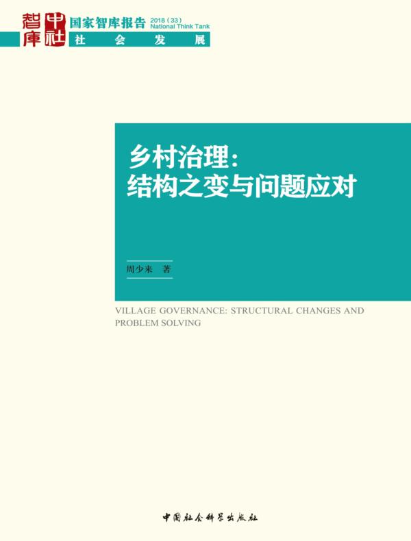 乡村治理：结构之变与问题应对