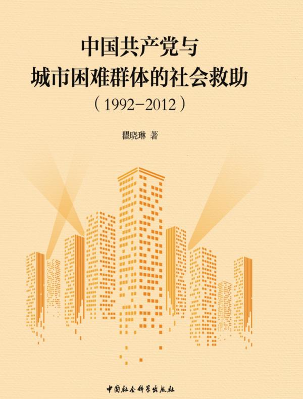 中国共产党与城市困难群体的社会救助：19922012