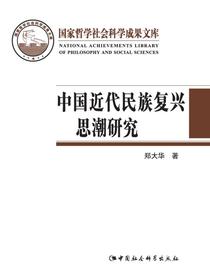中国近代民族复兴思潮研究