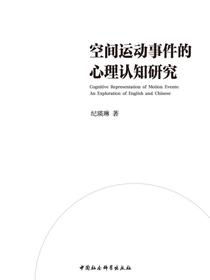 空间运动事件的心理认知研究：英文