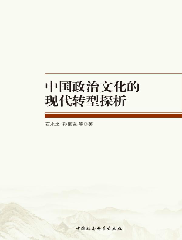 中国政治文化的现代转型探析