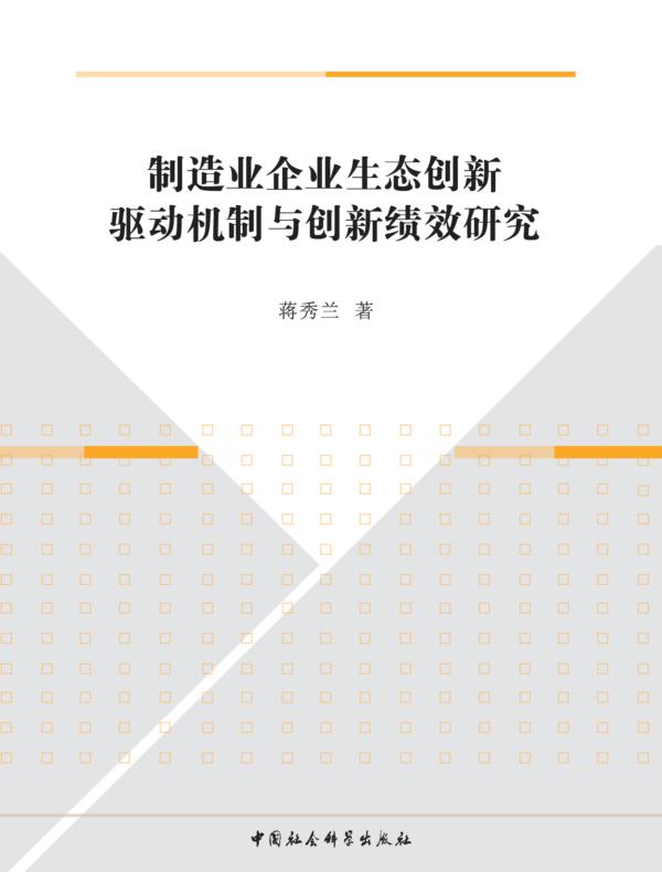 制造业企业生态创新驱动机制与创新绩效研究